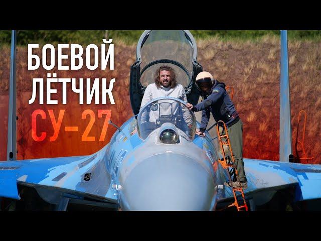 СУ-27 и штрафы за превышение. Интервью с боевым лётчиком истребителя