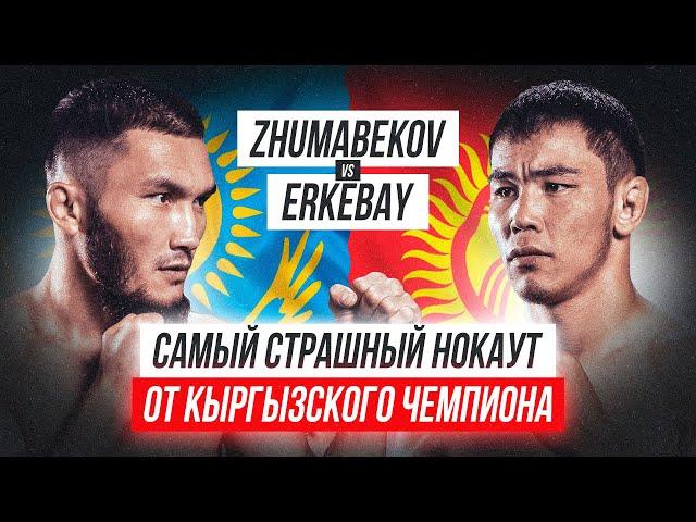 СЕНСАЦИЯ! КЫРГЫЗСКИЙ боец ВЫРУБИЛ ЧЕМПИОНА! | Жуман Жумабеков vs Айжигит Еркебай Уулу | NAIZA 32