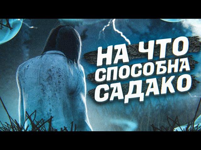 ПОЧЕМУ САДАКО ОДИН ИЗ СЛАБЕЙШИХ УБИЙЦ в DEAD BY DAYLIGHT