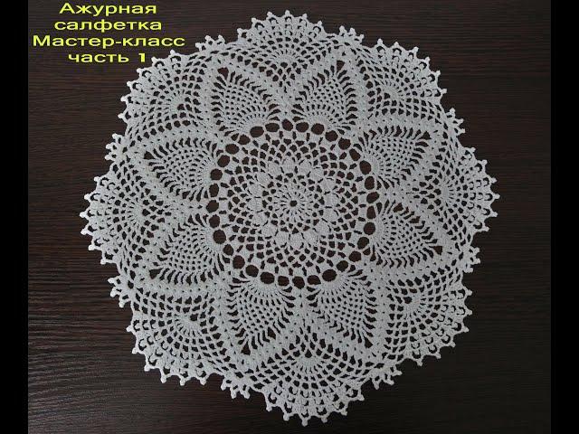 АЖУРНАЯ САЛФЕТКА КРЮЧКОМ. Мастер-класс для начинающих. Часть 1. Openwork doily.