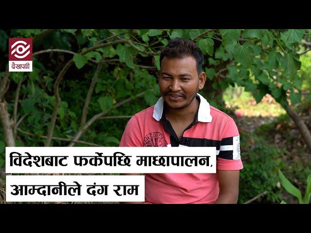 विदेशबाट फर्केपछि बदलियो रामको हाल, माछा पालेर भए मालामाल | Fish Farming | Nepal Farkeypachi