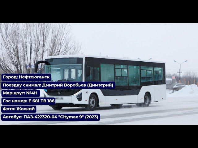 Нефтеюганск | Поездка на ПАЗ-422320-04 "Citymax 9" (2023) | Е 681 ТВ 186 | Маршрут №4Н