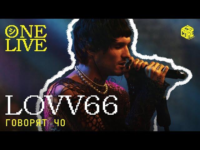 LOVV66 – Говорят чо (Live)