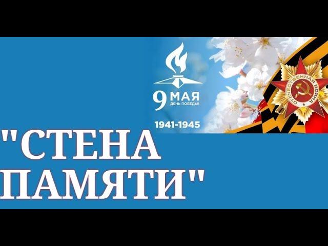 АУК МО ЗГО "РЦКД" "Стена памяти"