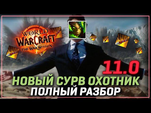 Новый сурв охотник: что выбрать в 11.0 WoW