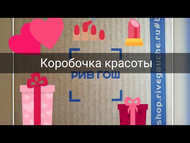 Коробочка от Рив Гош/ "проделки" магазина