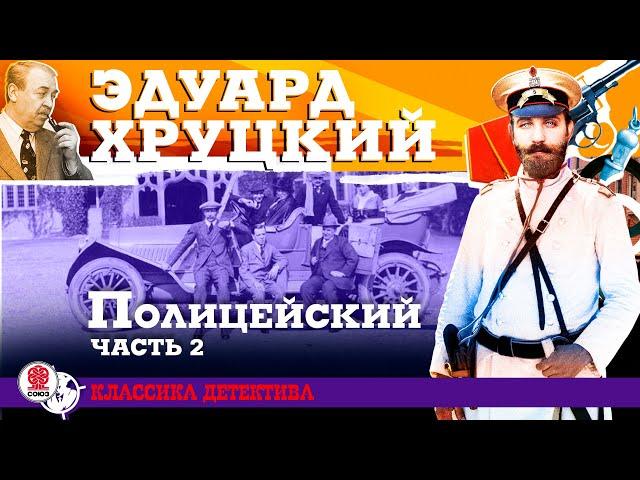 ЭДУАРД ХРУЦКИЙ «ПОЛИЦЕЙСКИЙ. Часть 2». Аудиокнига. Читает Александр Клюквин