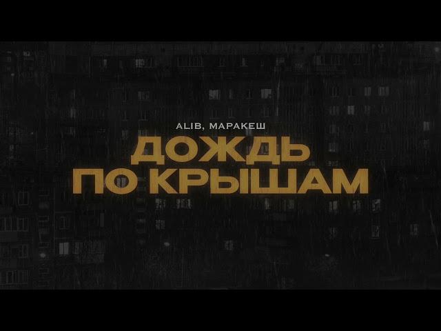 МАРАКЕШ, ALIB - ДОЖДЬ ПО КРЫШАМ (ПРЕМЬЕРА ТРЕКА)