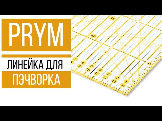 Линейка для пэчворка PRYM || В ЧЕМ ОТЛИЧИЕ ОТ ОБЫЧНОЙ ЛИНЕЙКИ? || Аксессуары для пэчворка