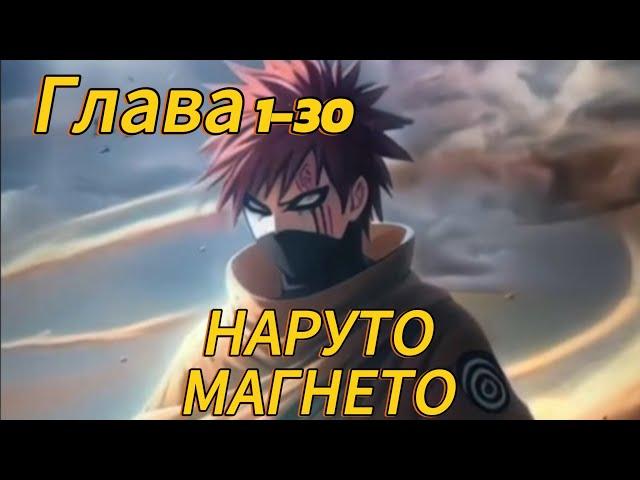 Наруто. Магнето Глава 1-30 (Альтернативный сюжет наруто)