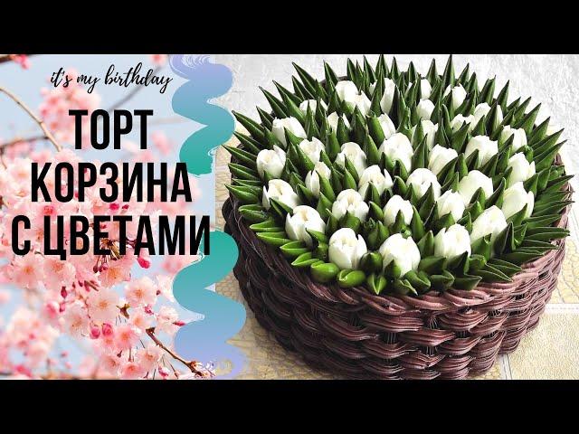 Торт " Корзина с тюльпанами " | Торт " Корзина с цветами " | Кремовый торт на 8 марта |