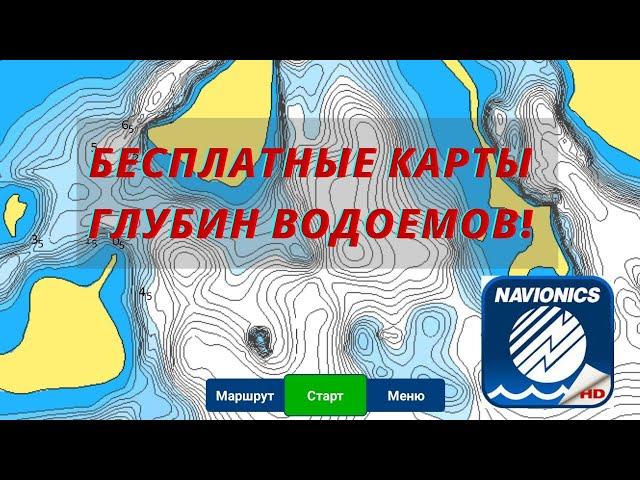 Бесплатные карты глубин с привязкой по GPS! Крутая программа от Navionics!