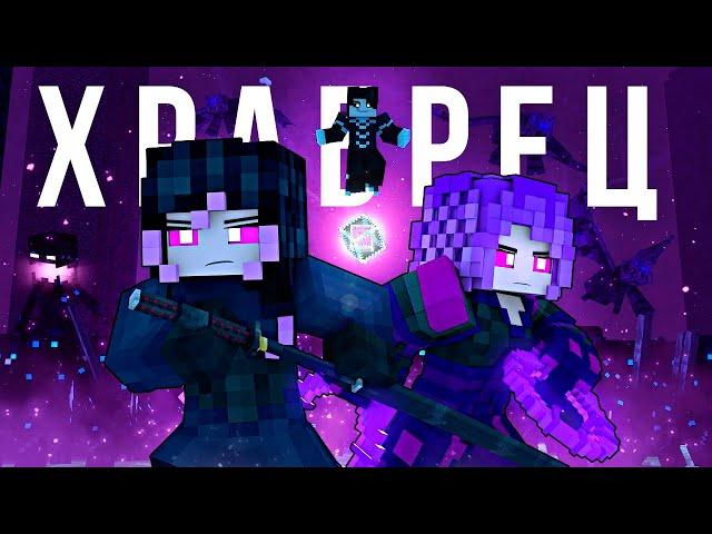 ХРАБРЕЦ – Песня МАЙНКРАФТ ПОВЕЛИТЕЛЬ ДРАКОНОВ Клип (НА РУССКОМ) / The Brave Minecraft Song RUS