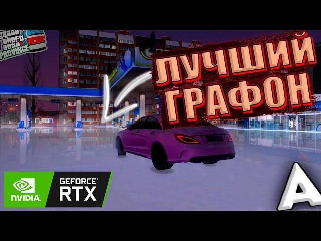 RTX в мта провинции/Лучшая графика для мта провинции/MTA RPVOINCE DEMO