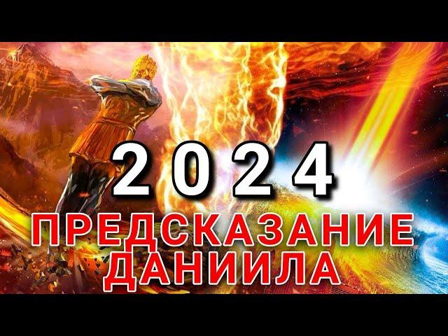 2024! Предсказание Даниила. Знамения с неба!