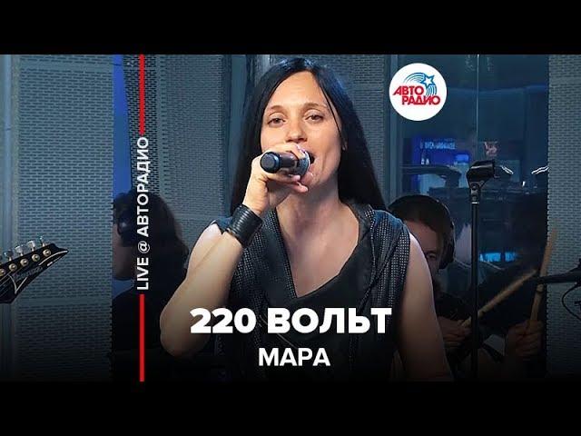 Мара - 220 Вольт (LIVE @ Авторадио)