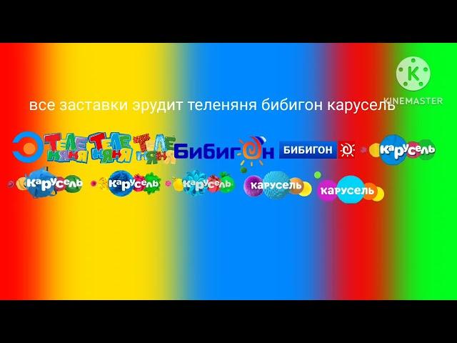 все заставки эрудит теленяня бибигон карусель 2012 2022