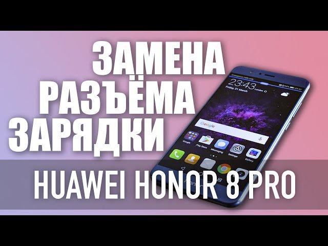 Huawei Honor 8 Pro Замена разъема зарядки  (Меняю разъём на Huawei) | СЦ X Repair