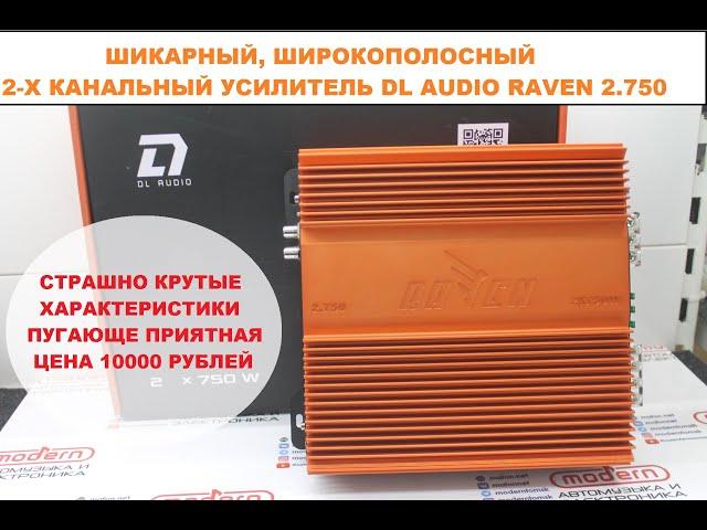 Шикарный,  широкополосный, 2-х канальный усилитель DL Audio Raven 2.750