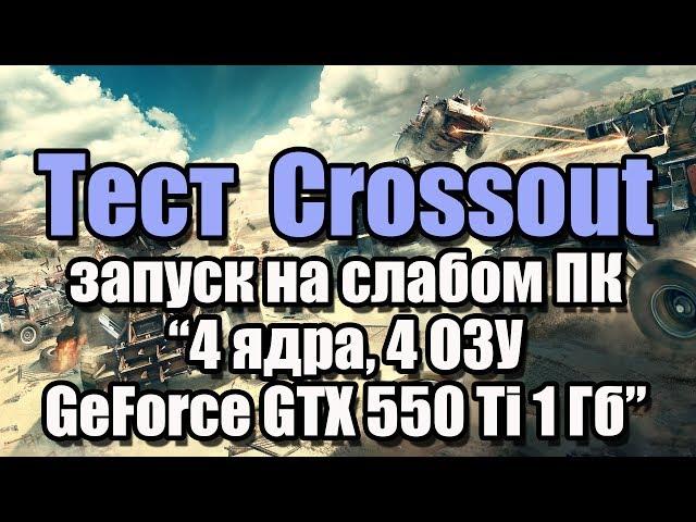 Тест Crossout запуск на слабом ПК (4 ядра, 4 ОЗУ, GeForce GTX 550 Ti 1 Гб)