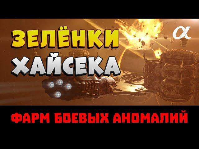 EVE Online. Фарм боевых аномалий (зелёнок) в хайсеке на альфа-аккаунте. Кто? Где? Куда? Какой доход?