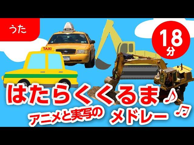 はたらくくるまメドレー（アニメ&実写）【はたらくくるま・電車・汽車・のりもの】歌詞付きアニメーション/Japanese kids song