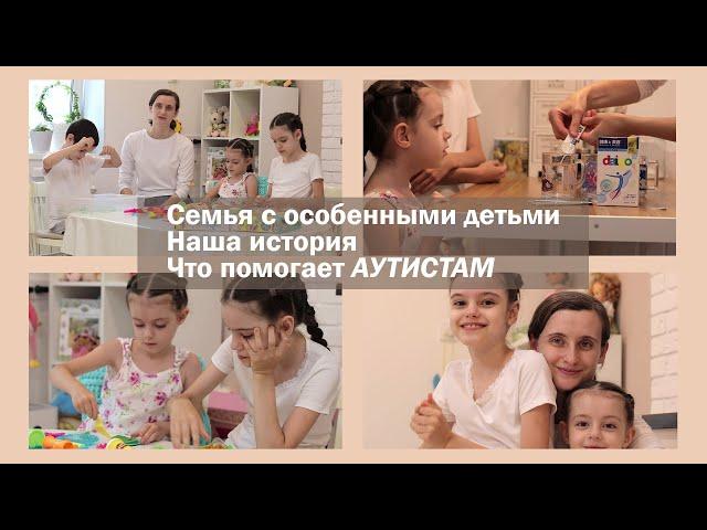 Что помогает аутистам | Семья с особенными детьми | Наша история