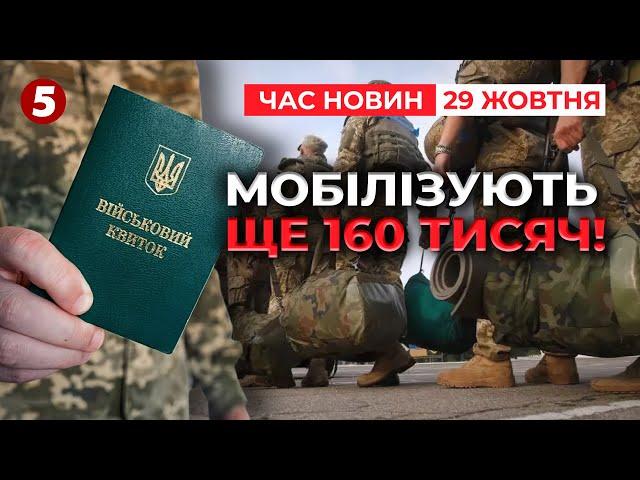 Проголосували за ПРОДОВЖЕННЯ МОБІЛІЗАЦІЇ. Планують призвати ще 160 тисяч | Час новин 15:00 29.10.24