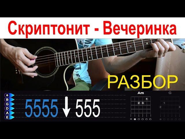 Скриптонит - Вечеринка. Разбор на гитаре с табами