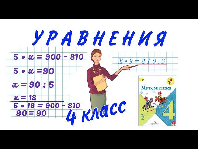 УРАВНЕНИЕ  4 КЛАСС МАТЕМАТИКА УЧИМСЯ РЕШАТЬ УРАВНЕНИЯ МЕТОДИКА ОБУЧЕНИЯ  РЕШАЕМ УРАВНЕНИЯ #уравнение