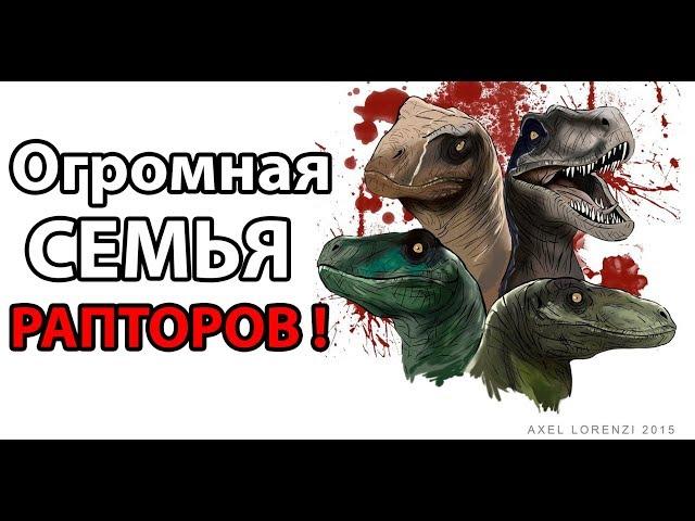 Огромная семья РАПТОРОВ ! ( The Isle )