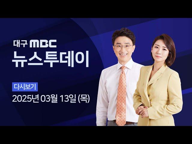 2025-03-13 (목) 대구MBC 뉴스투데이