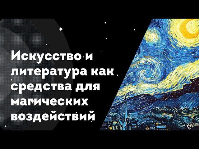 Искусство и литература как инструменты для магических воздействий и основа для заклинаний.