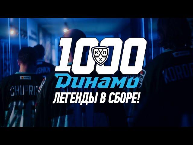 Количество ЛЕГЕНД на видео зашкаливает | Предматчевое видео к 1000 матчу  "Динамо-Минск" в КХЛ