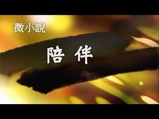 微小說 【陪伴】故事雖短，但很感人