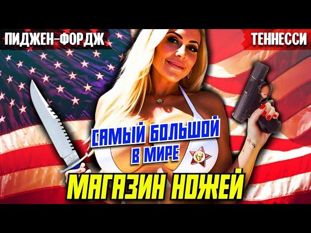 Самый большой в мире магазин ножей | Дорожные зарисовки из Пиджен-Фордж, Теннесси