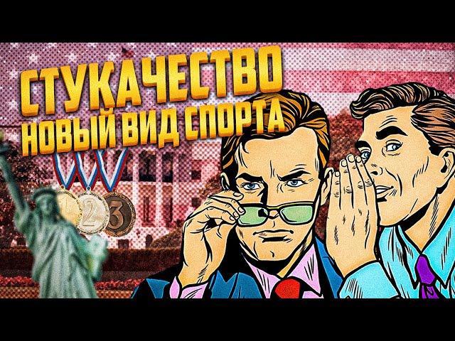 Стукачество  новый вид спорта в Нью Йорке.