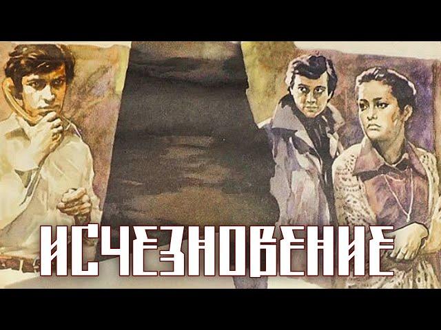 Исчезновение (1977)