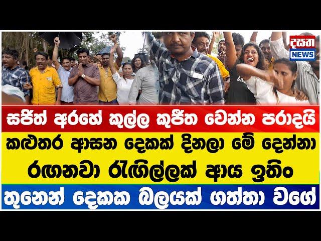 අනුර ජනාධිපති වෙලාවත් මෙච්චර රඟපෑවේ නෑ