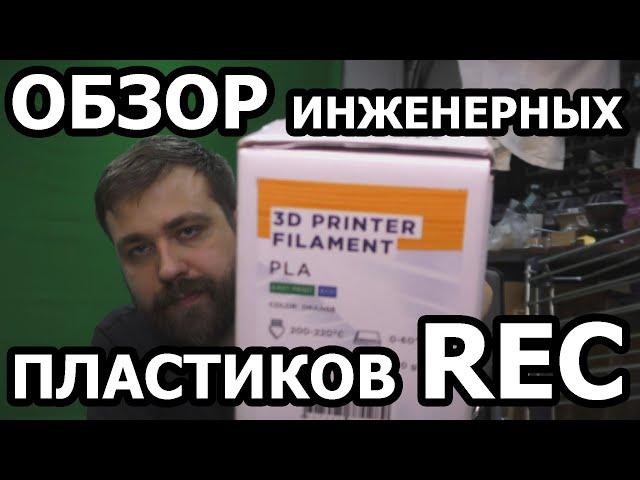 Инженерные пластики для 3D печати от REC / пластик для 3d принтера