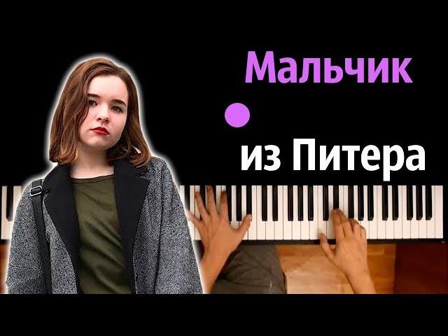 Алена Швец - Мальчик из Питера ● караоке | PIANO_KARAOKE ● ᴴᴰ + НОТЫ & MIDI