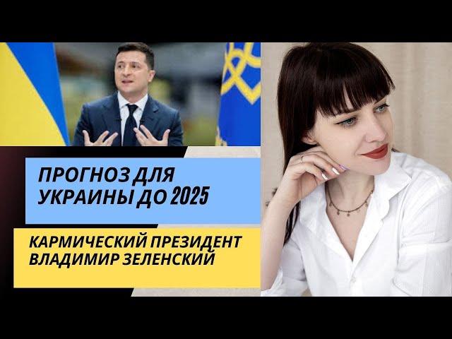 Прогноз для Украины до 2025. Кармический президент Зеленский. Карма Украины