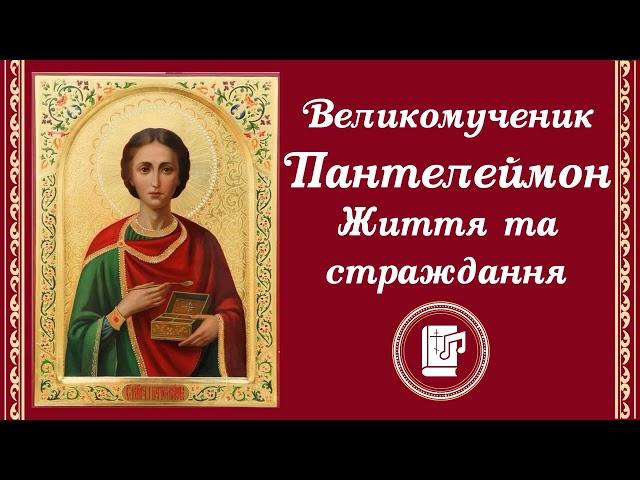 Великомученик Пантелеймон. Життя, чудеса та страждання. Життя святих українською.