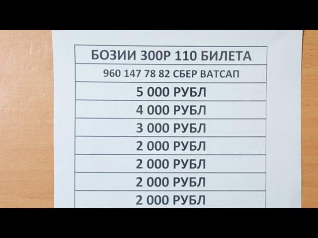 Бозии 300р Билет хаст