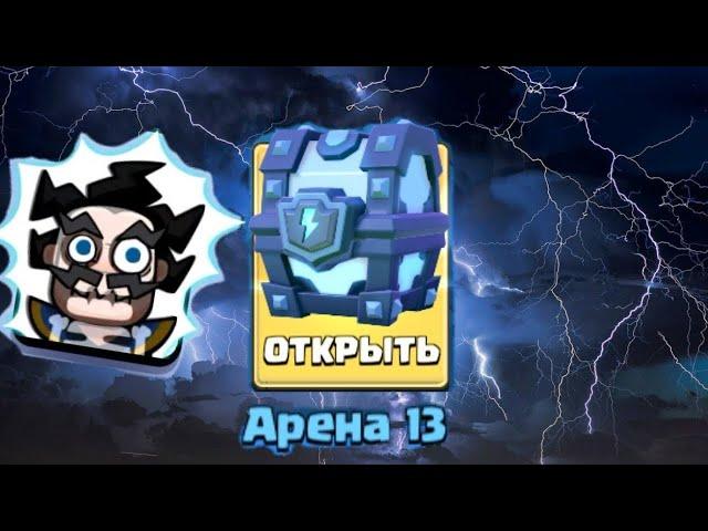 ОТКРЫТИЕ МЕГА СУНДУКА С МОЛНИЕЙ / IG ROK / CLASH ROYALE