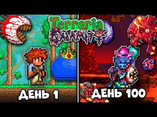 100 Дней В Terraria Calamity Mod (Террария Каламити) #1! ХардМод!