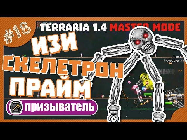 ИЗИ СКЕЛЕТРОН ПРАЙМ! #18 ПРОХОЖДЕНИЕ TERRARIA ПРИЗЫВАТЕЛЬ МАСТЕР МОД