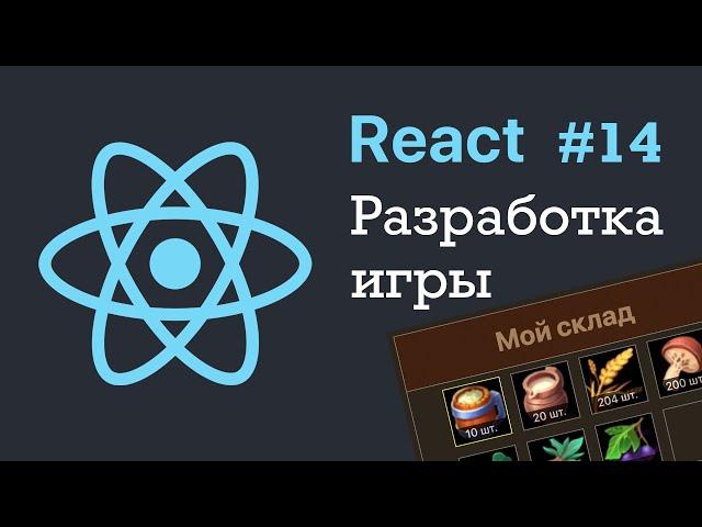 Разработка игры на React JS #14: Получаем товар / Game development React JS