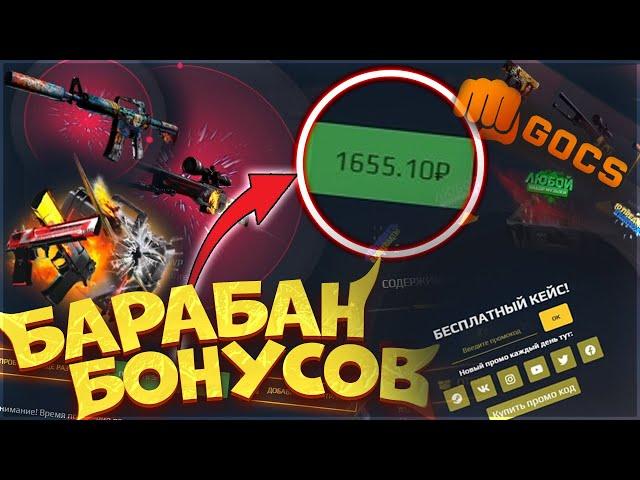 ПРОМОКОД на БАРАБАН БОНУСОВ - GOCS PRO!? ПРОВЕРКА САЙТА ГОКС - G0CS8 / GOCS9! КЕЙСЫ CS:GO - ХАЛЯВА!