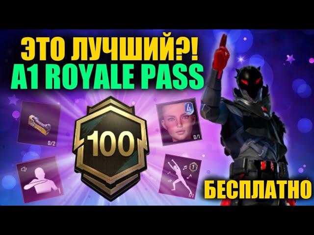 ДАА!! ЭТО ЛУЧШИЙ A1 ROYALE PASS в PUBG MOBILE!? ПОЛУЧИ БЕСПЛАТНО!! НОВЫЙ 12 СЕЗОН в  ПУБГ МОБАЙЛ!!